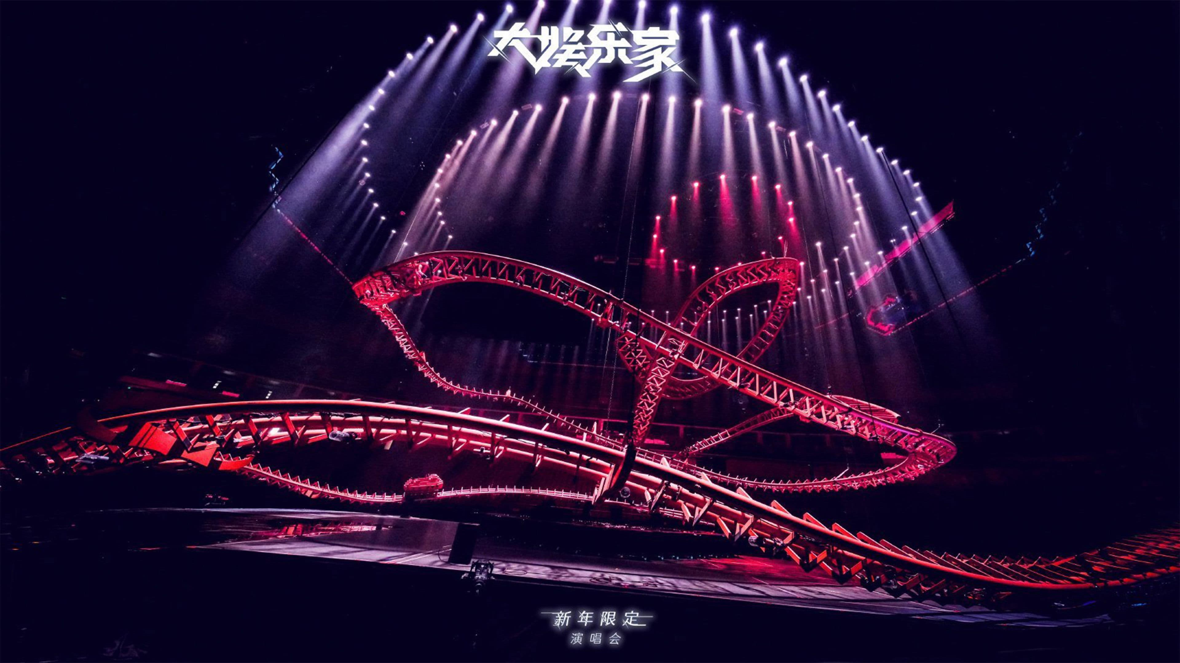 汪苏泷“大娱乐家”新年限定演唱会