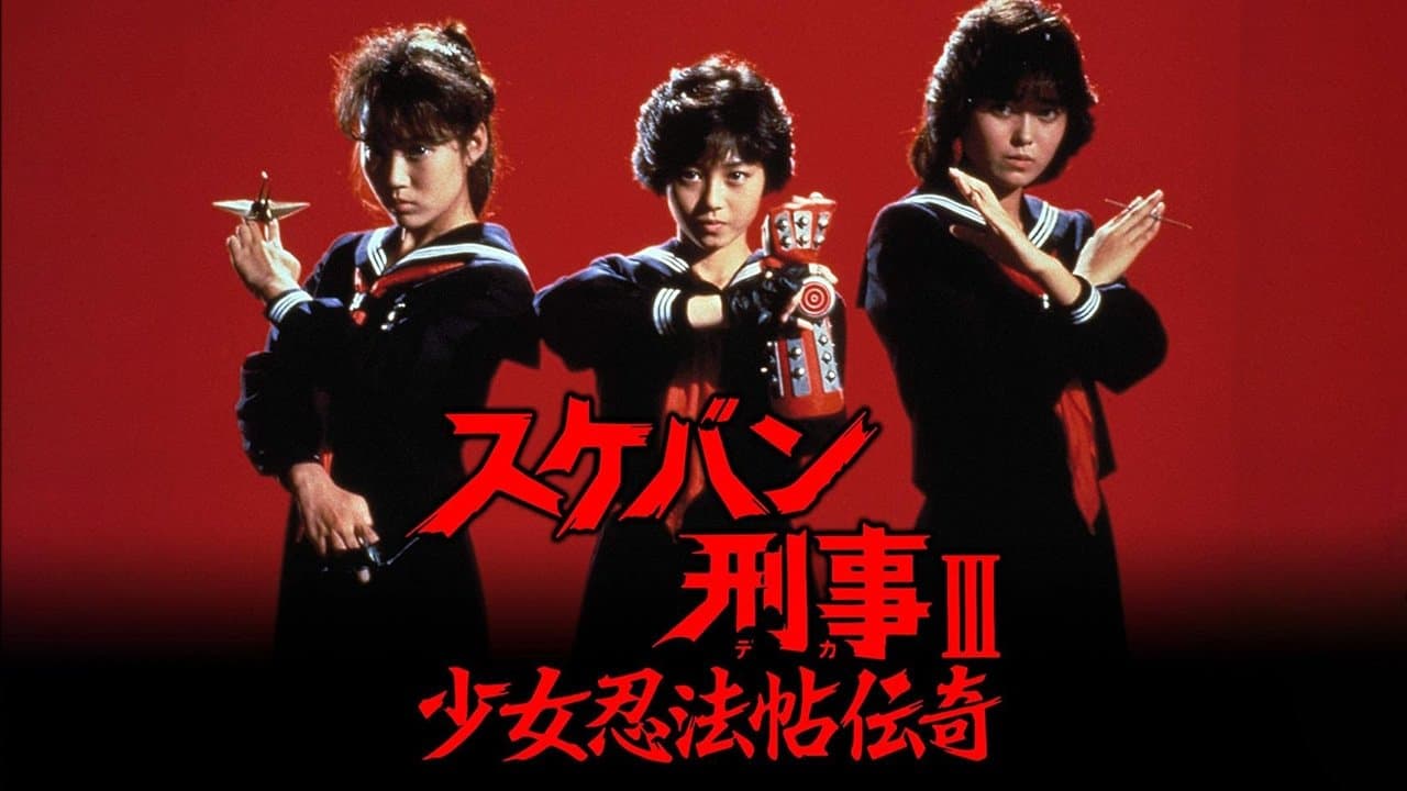 Sukeban Deka III: Romance of the Ninja Girls