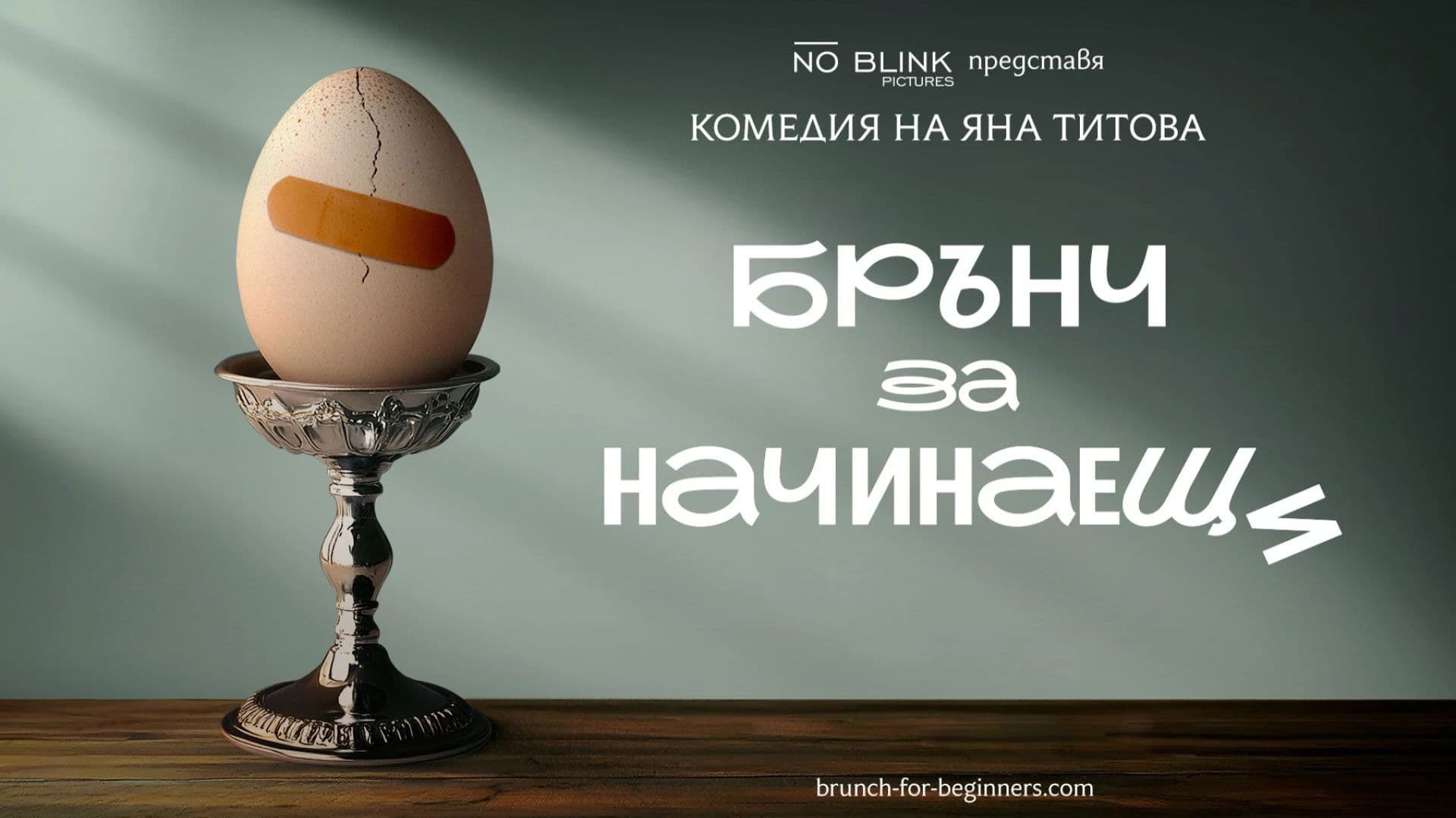 Brunch for Beginners