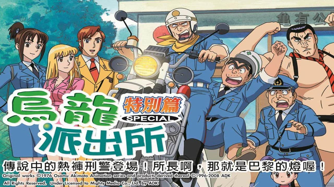 KochiKame TV Special 01 - The Rumoured Detective Speedo Appears / The Hyper Elementary Student VS. Ryotsu / Chief! A Light from Paris / Bam! God vs. Ryotsu