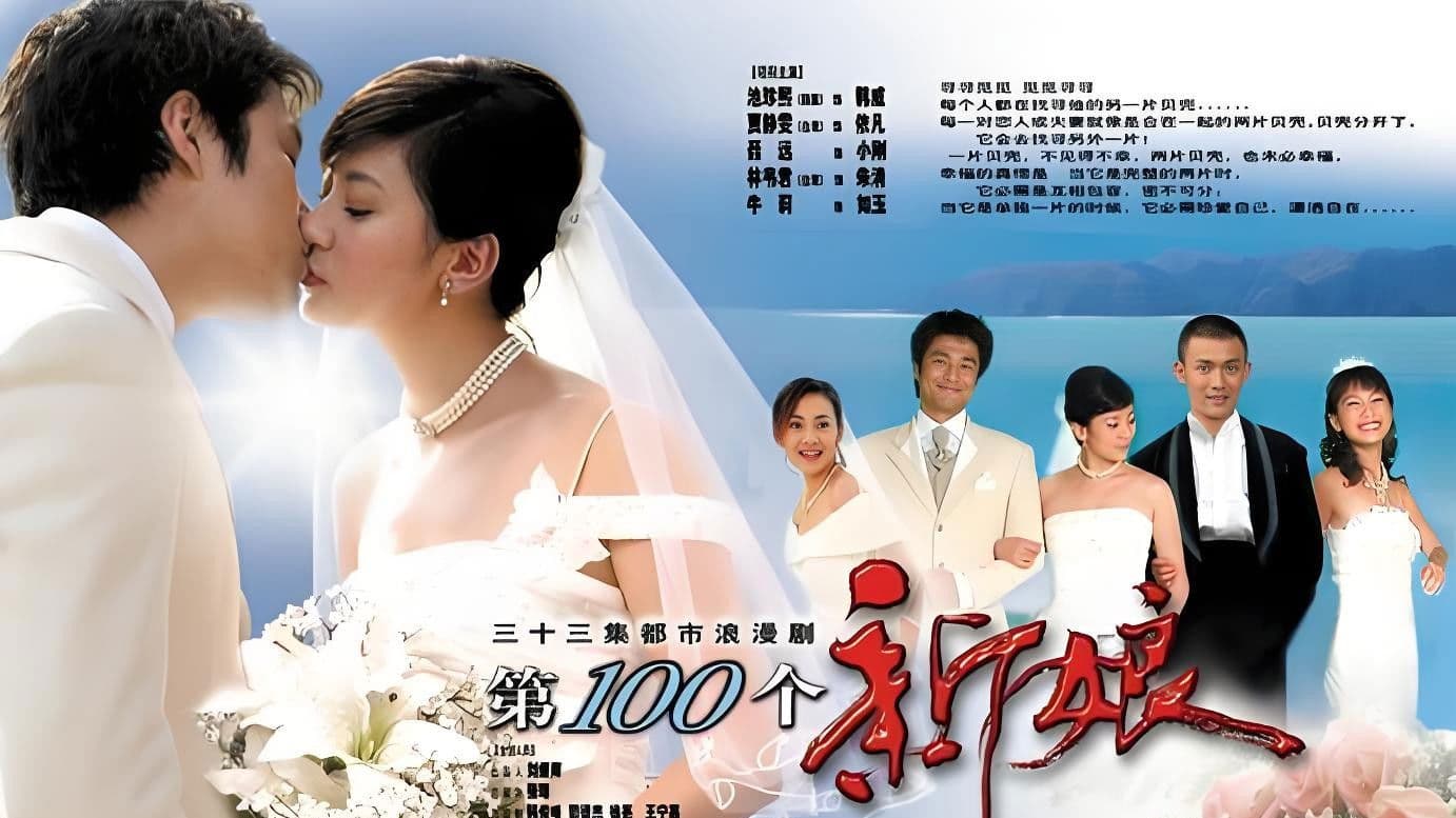 第一百个新娘