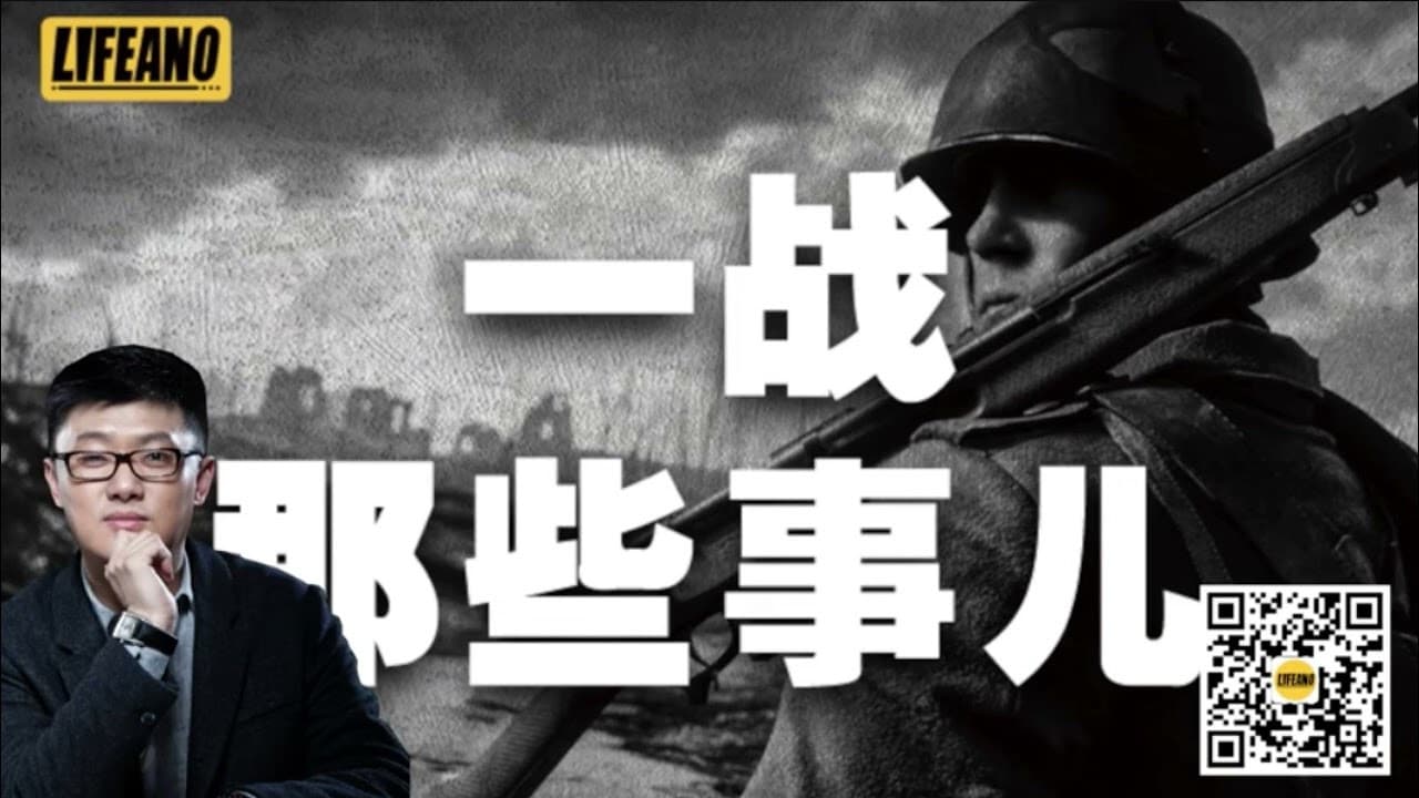 袁腾飞之一战那些事