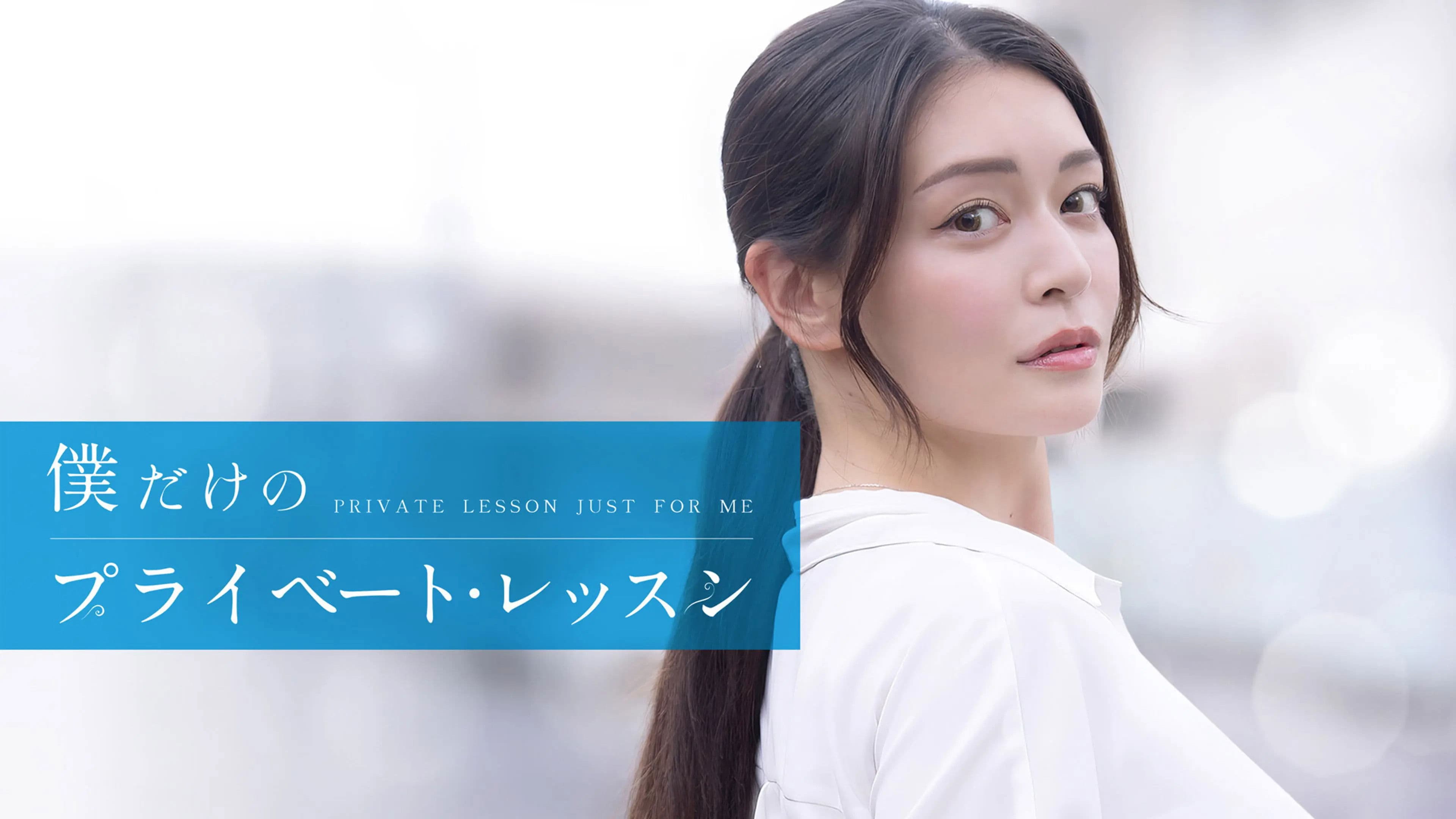 Boku Dake No Private Lesson