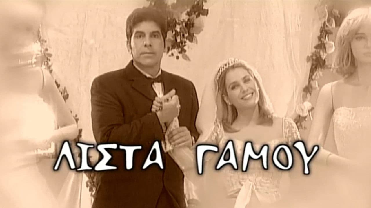 Λίστα γάμου