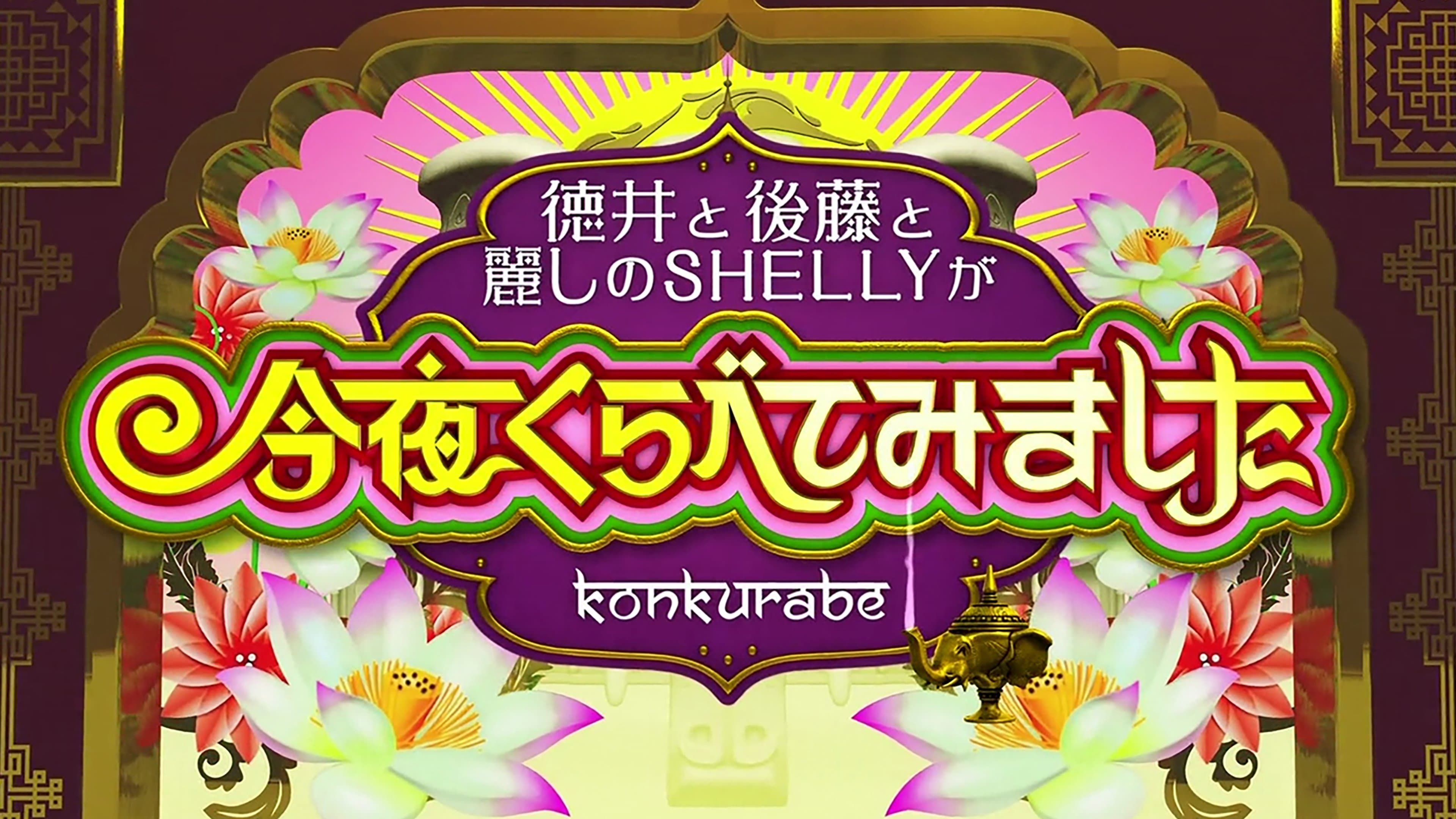 Konya Kurabete Mimashita