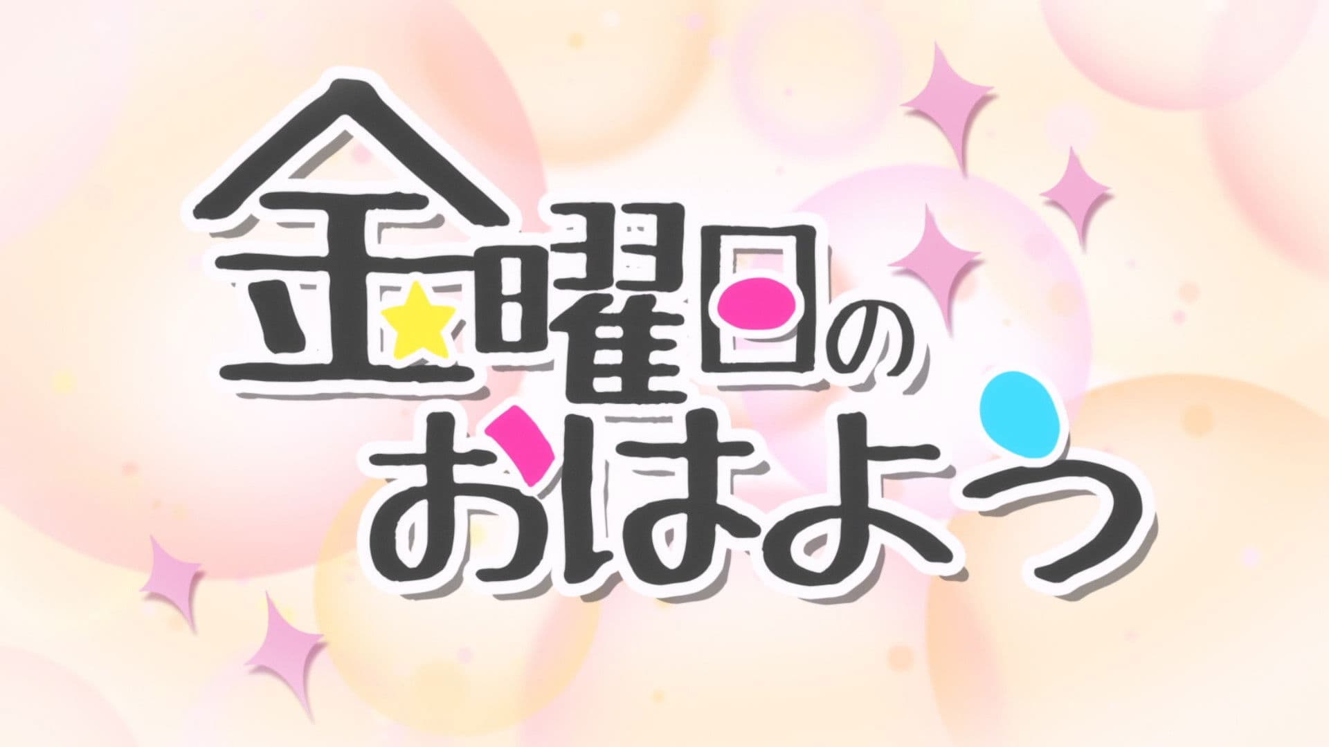 金曜日のおはよう