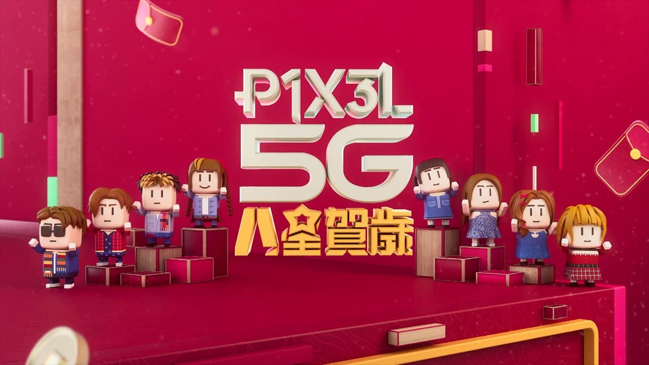 P1X3L 5G 八星賀歲