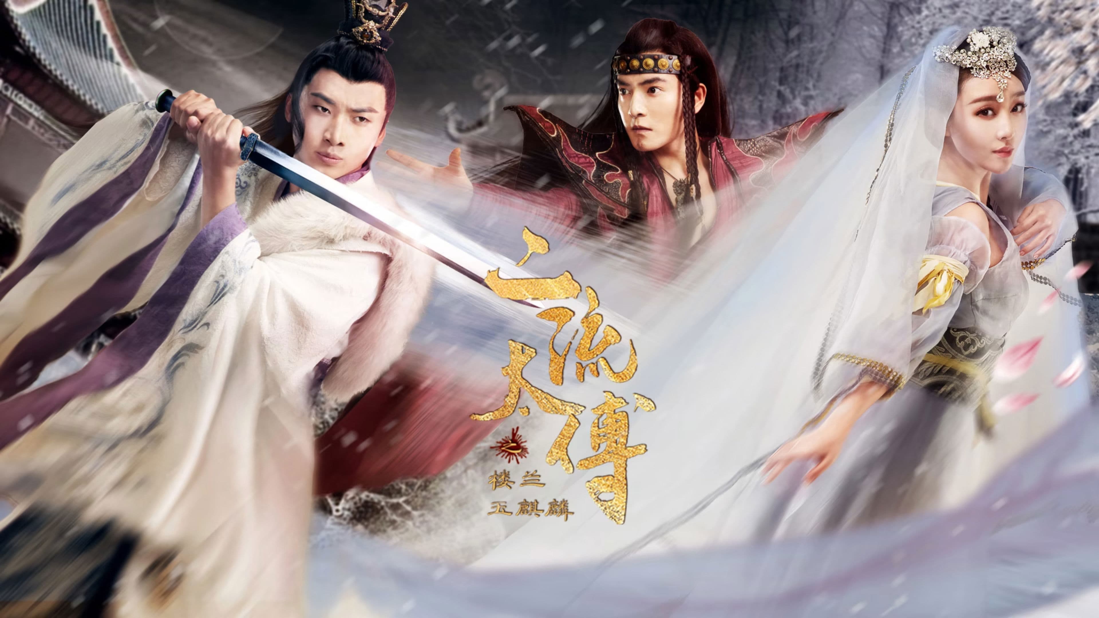 二流太傅：楼兰玉麒麟