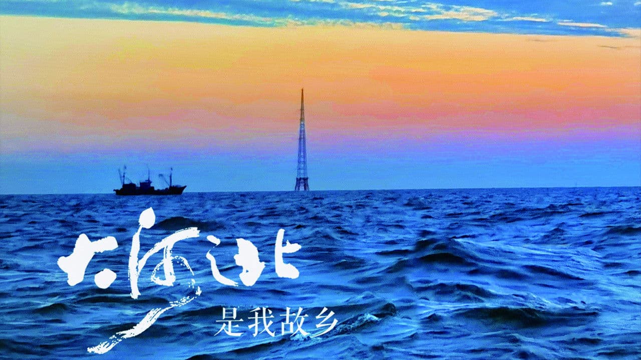 大河之北