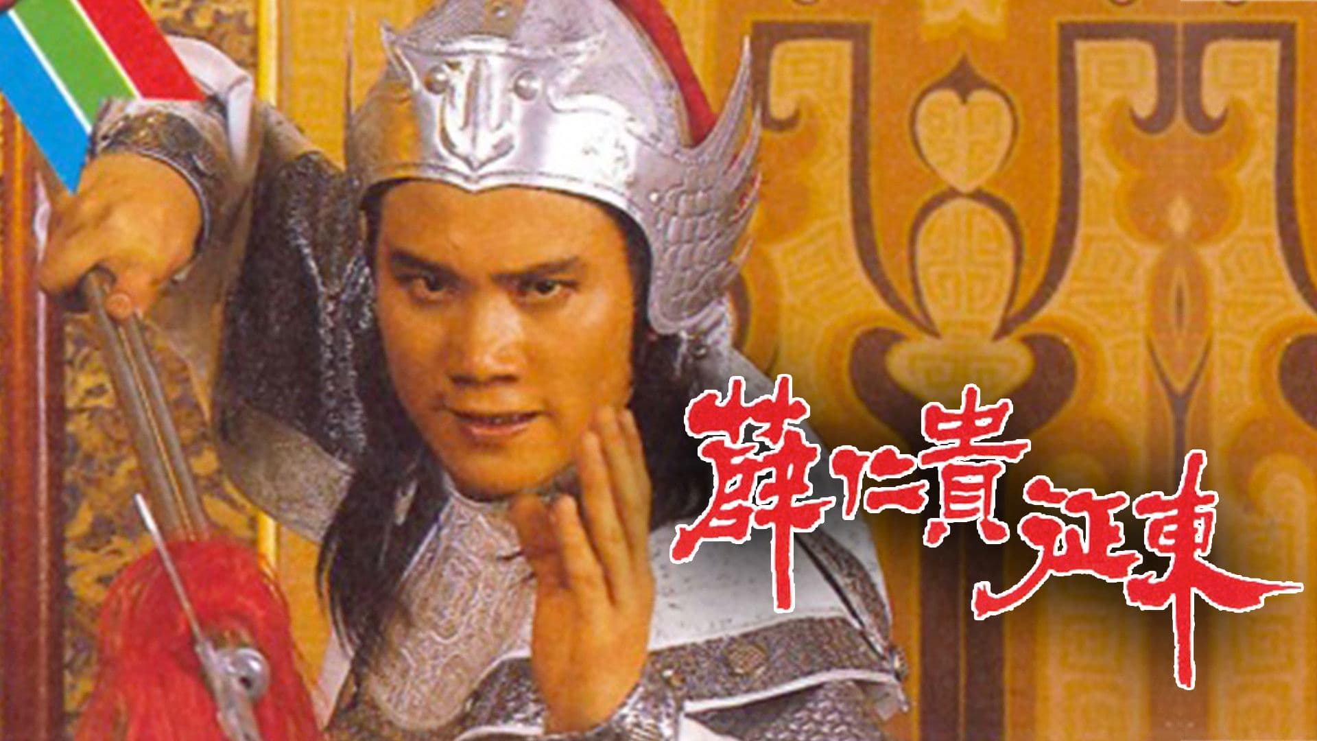 The Legend of the General Who Never Was