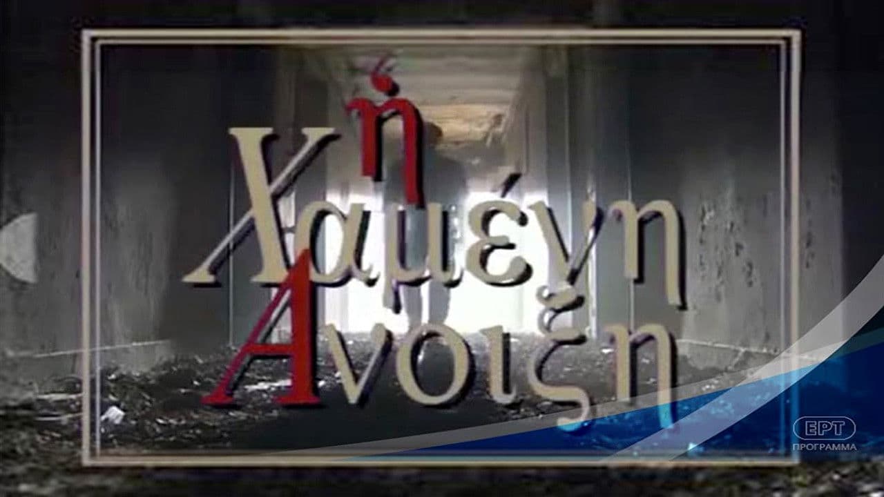 Η Χαμένη άνοιξη