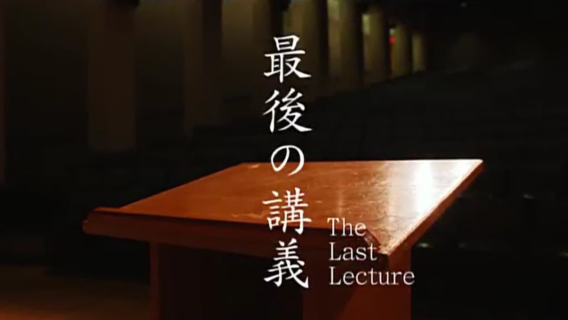 The Last Lecture