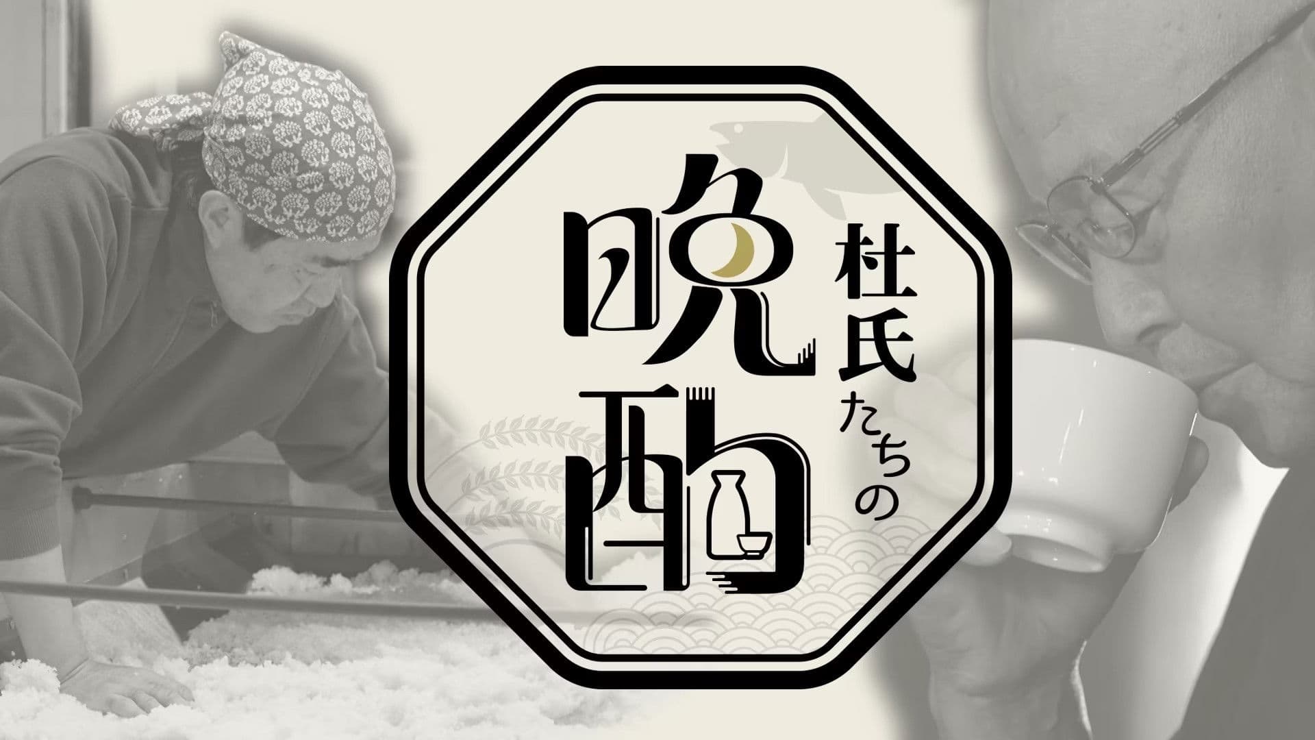 An Evening Drink with Master Brewers