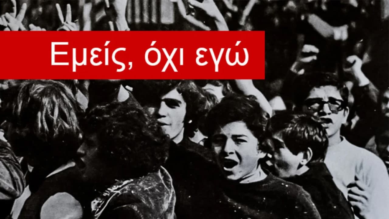 Εμείς, όχι εγώ