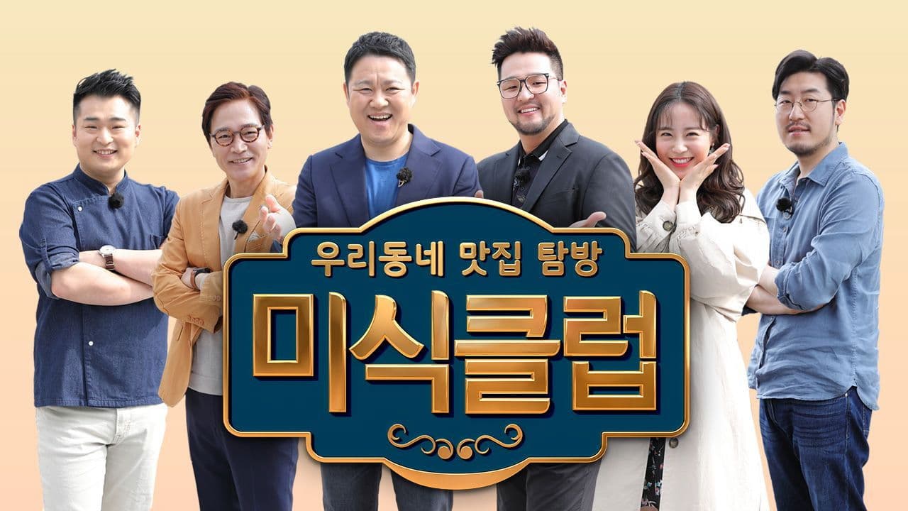 우리동네 맛집 탐방 미식클럽