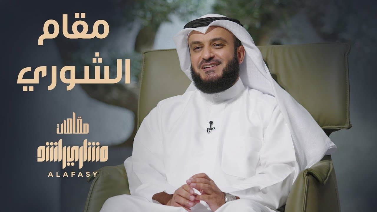 مقامات مشاري راشد العفاسي