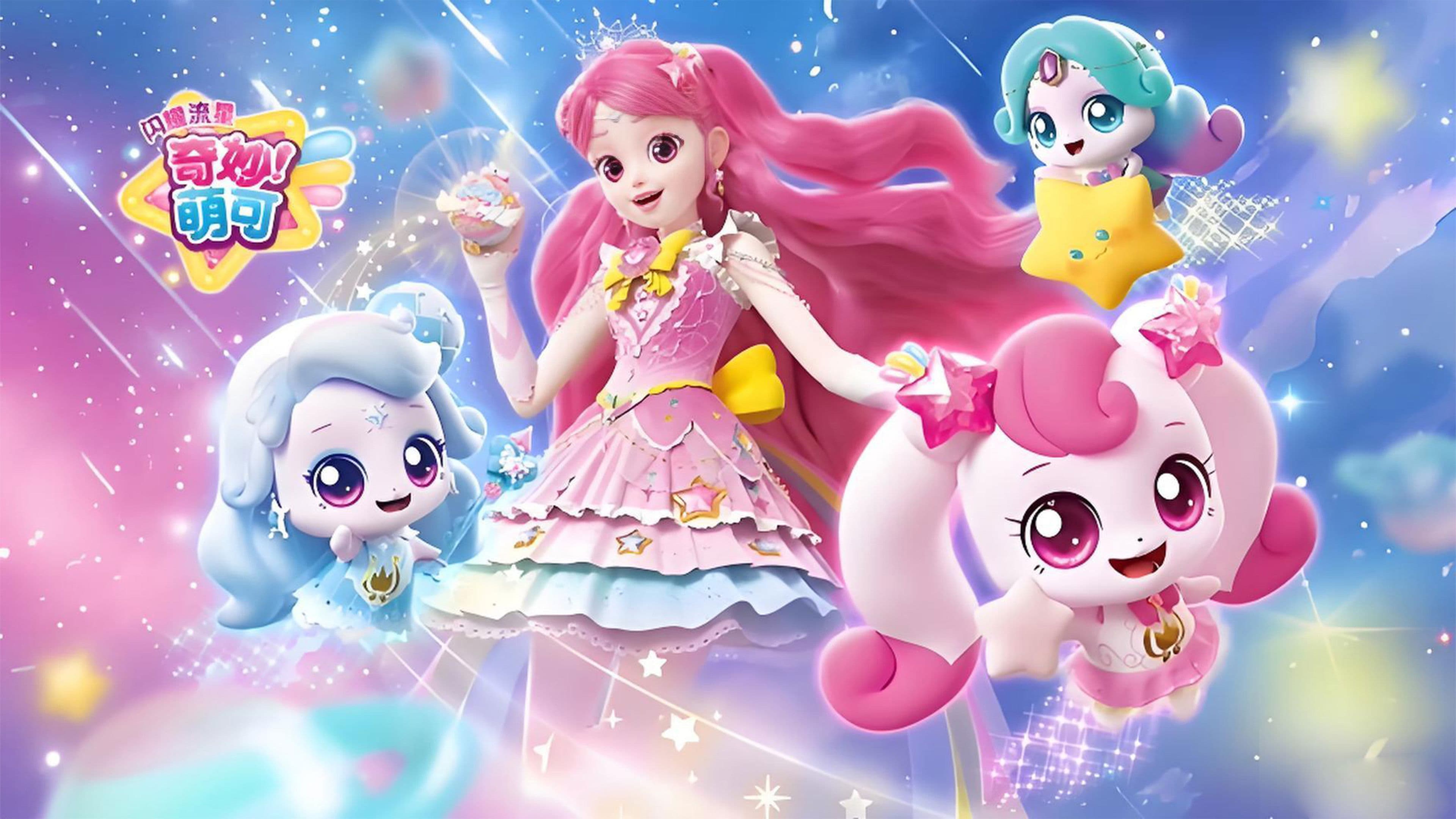 奇妙萌可之闪耀流星