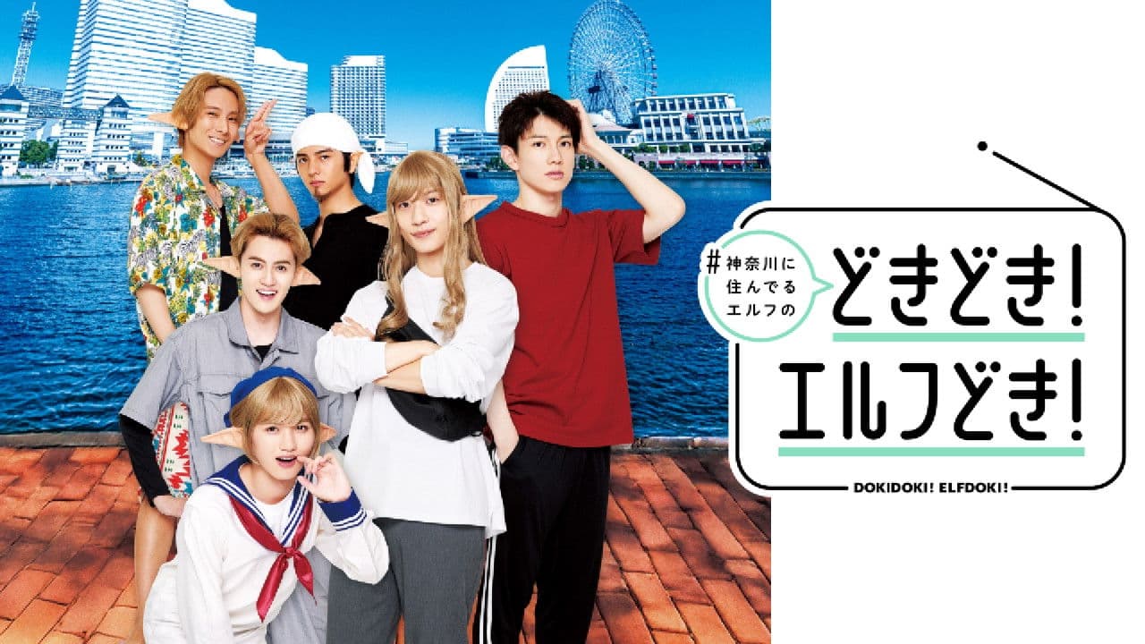 #Kanagawa ni Sunderu Elf: Dokidoki! Elfdoki!