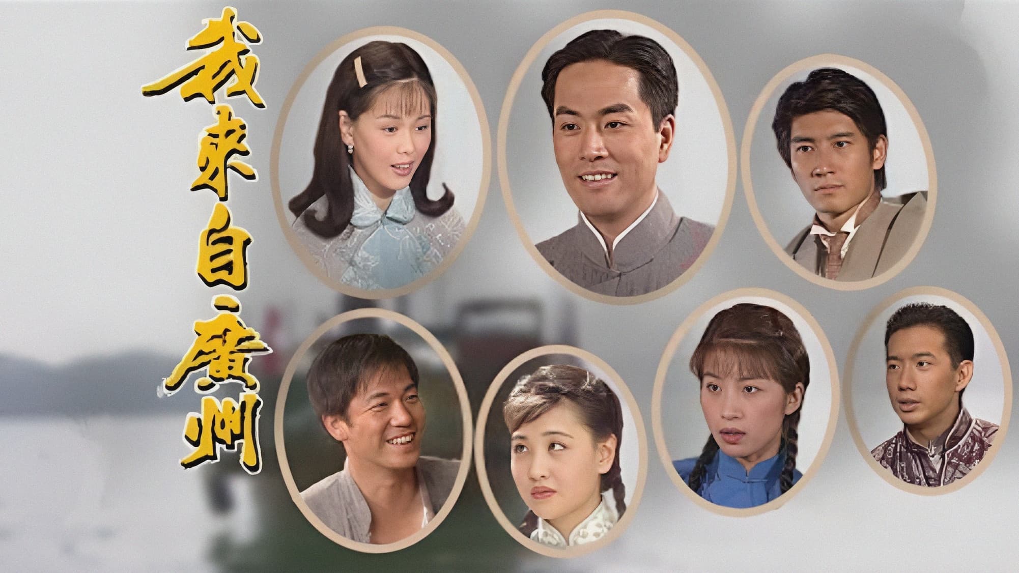 I Come from Guangzhou