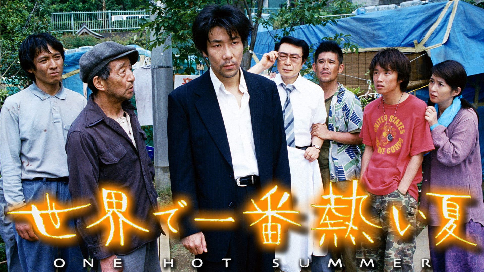 世界で一番熱い夏