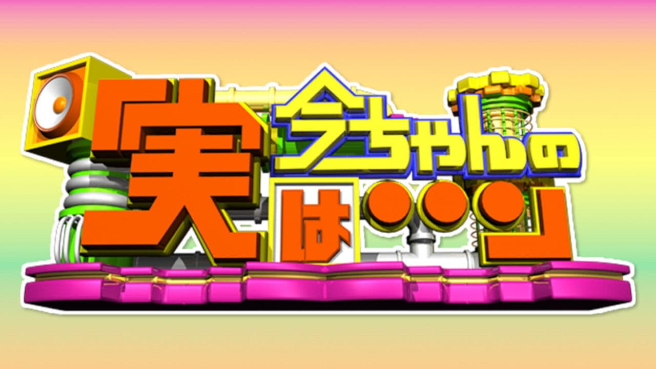 Ima-chan no Jitsu wa