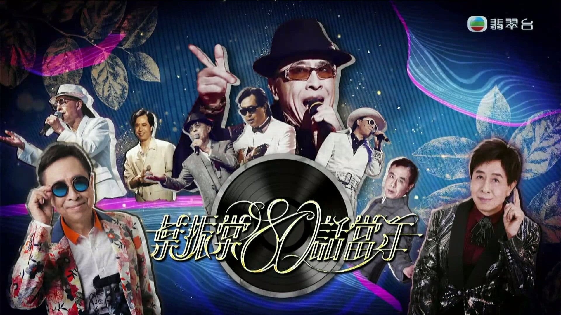 葉振棠80話當年