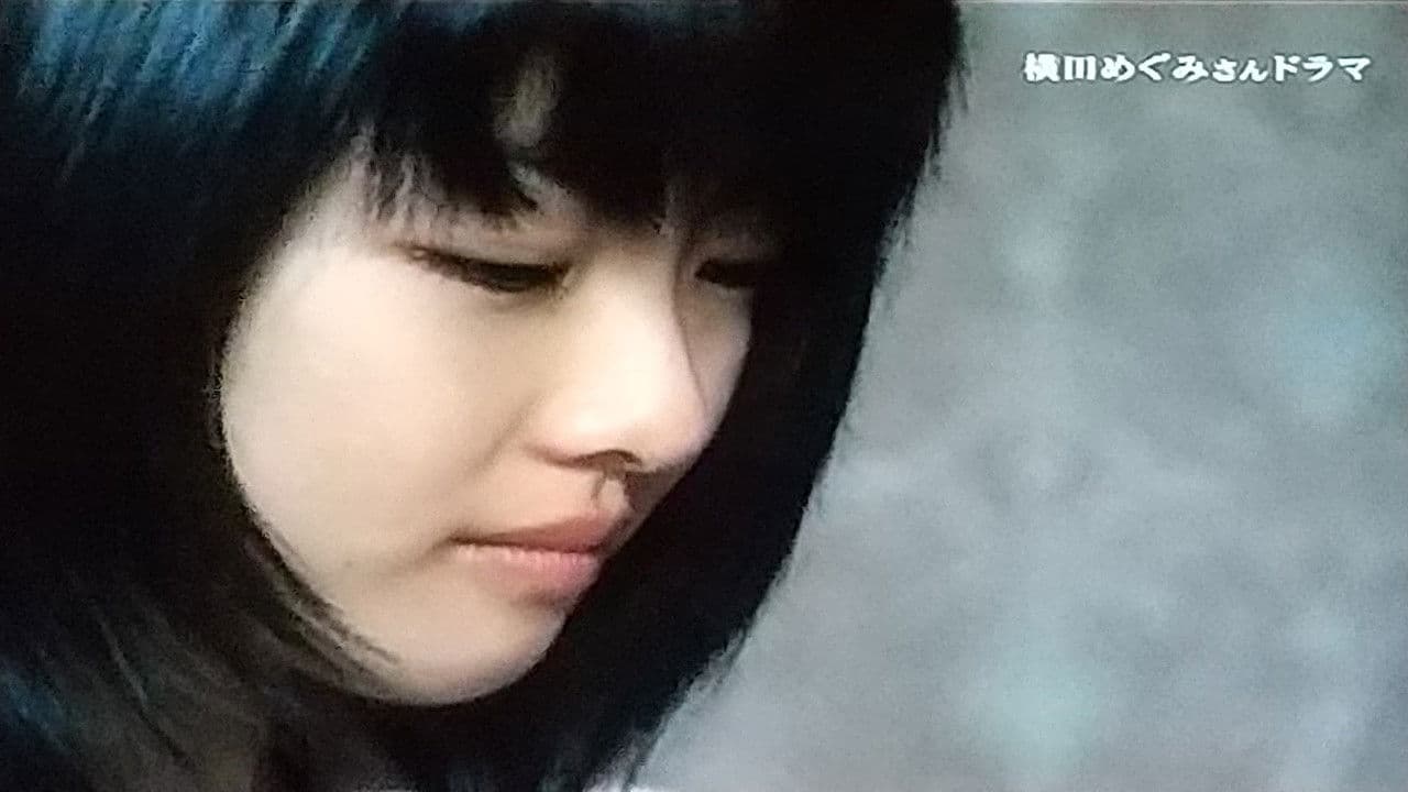 再会〜横田めぐみさんの願い〜