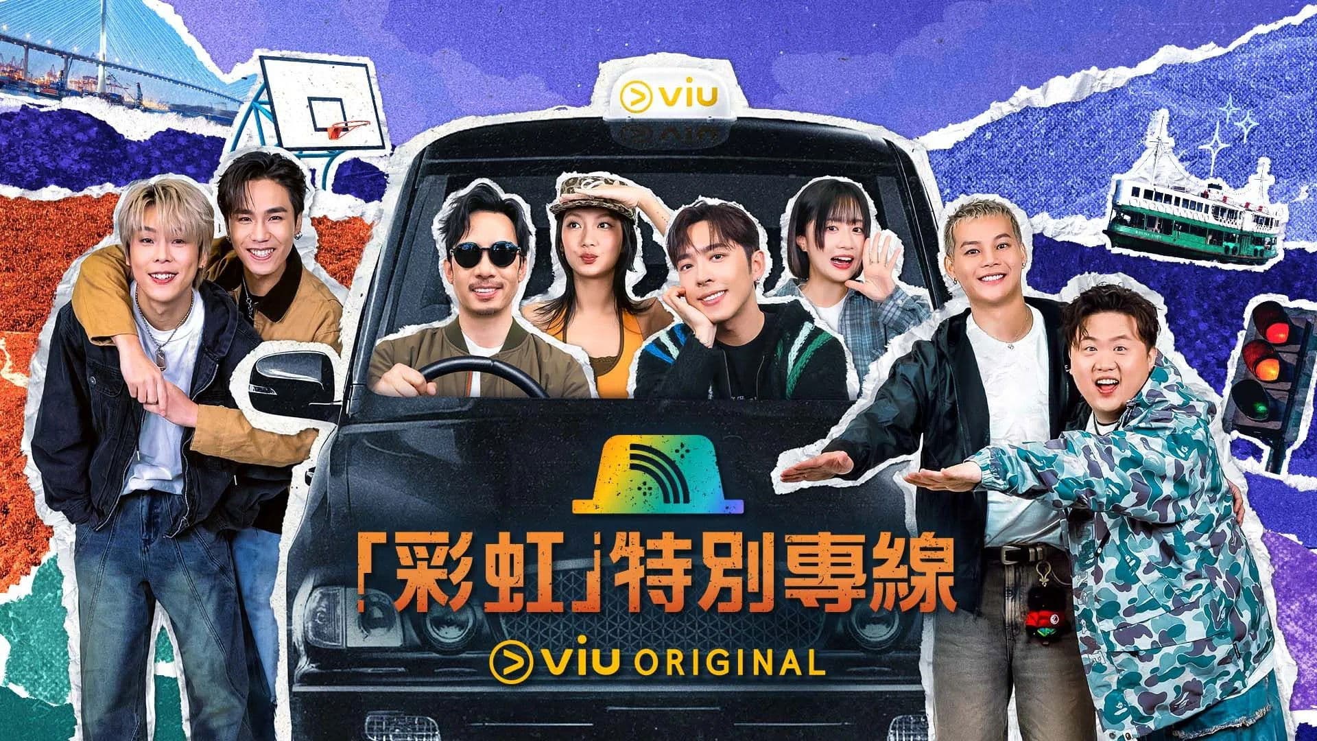 「彩虹」特別專線