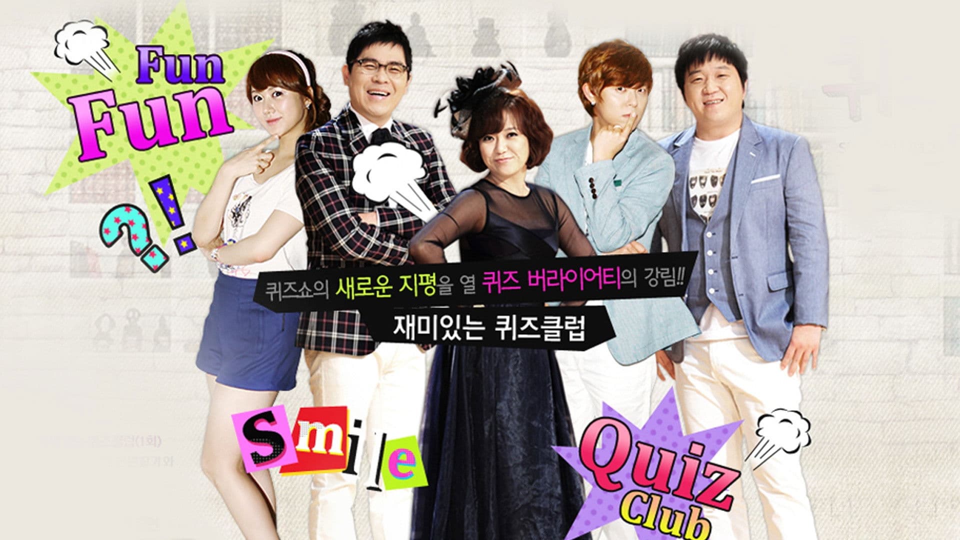 재미있는 퀴즈클럽