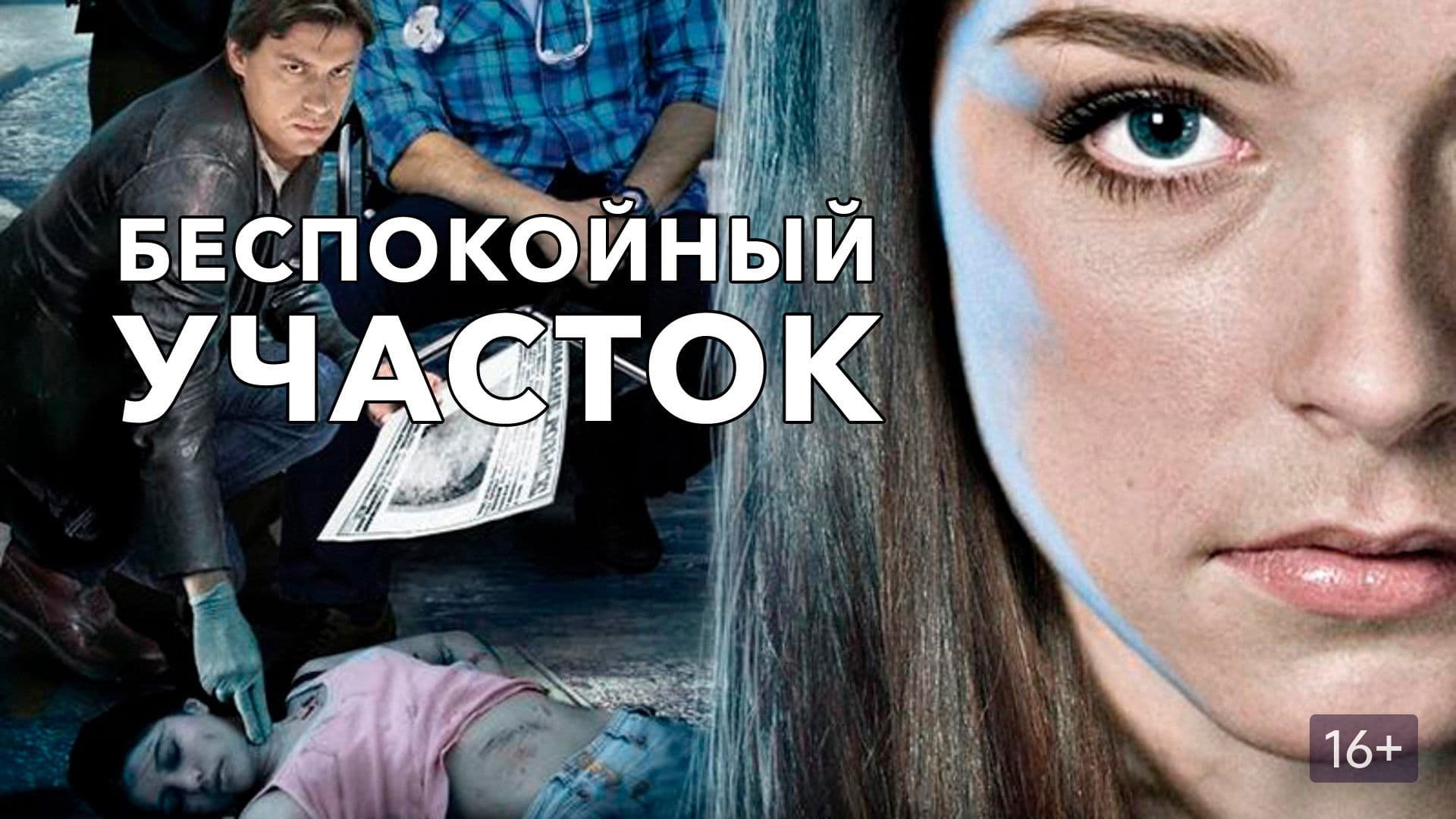 Беспокойный участок