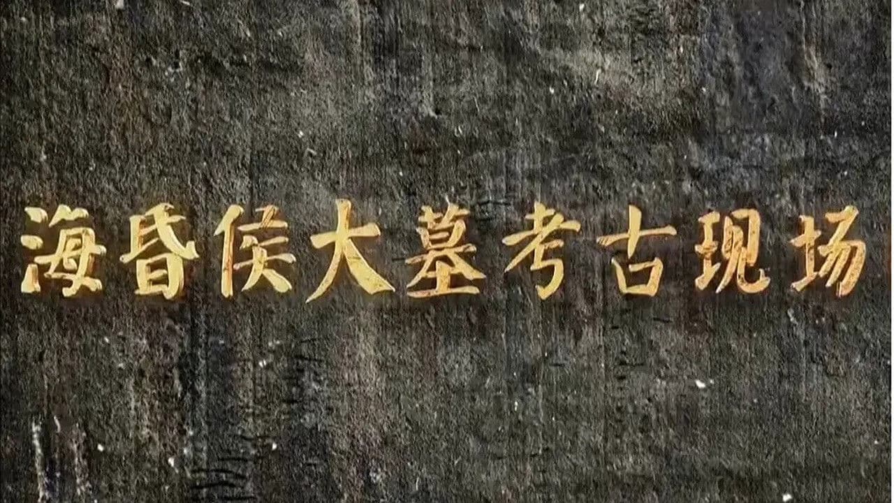 海昏侯大墓考古现场