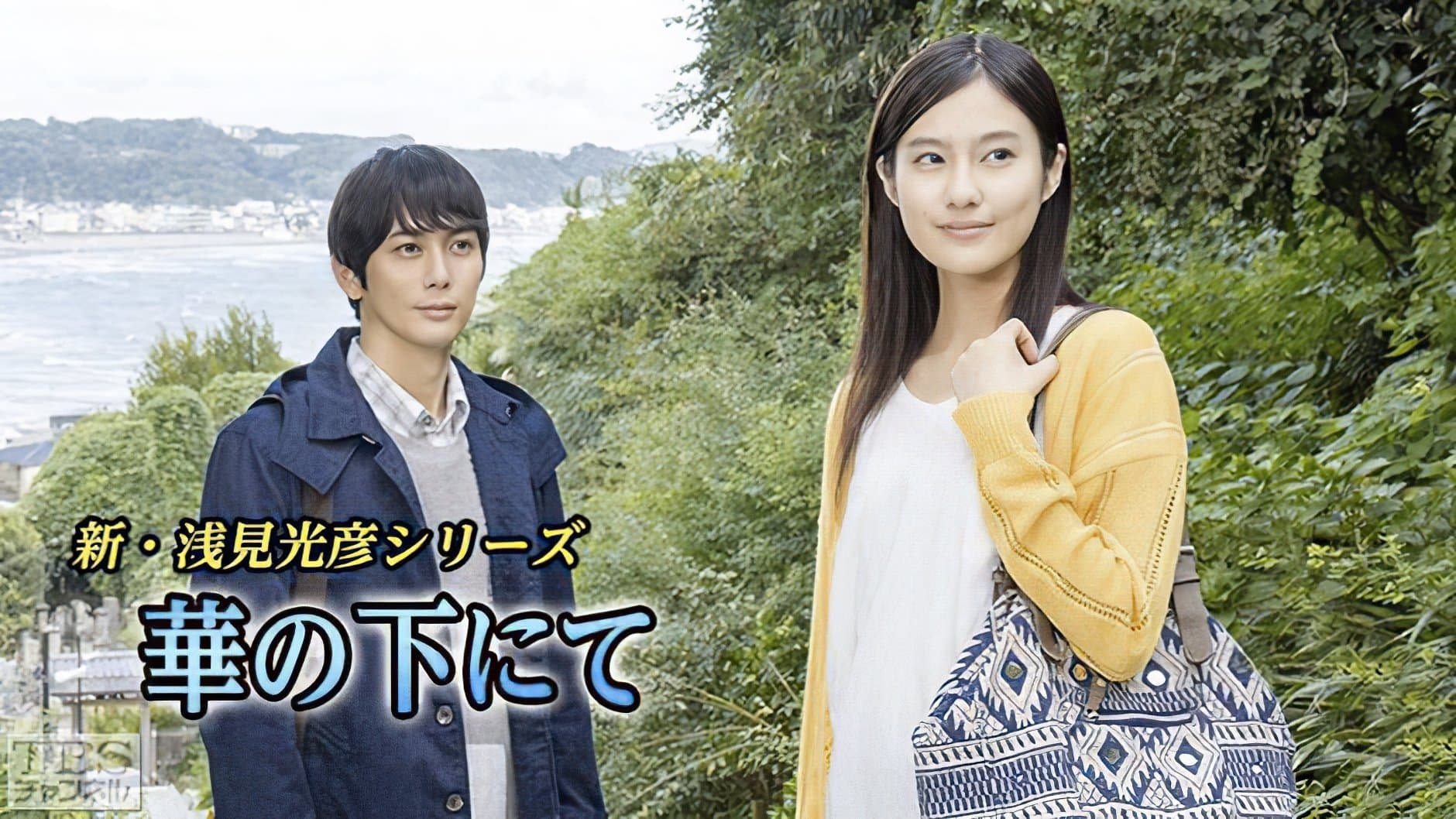 Asami Mitsuhiko Series: Hana no Shita Nite