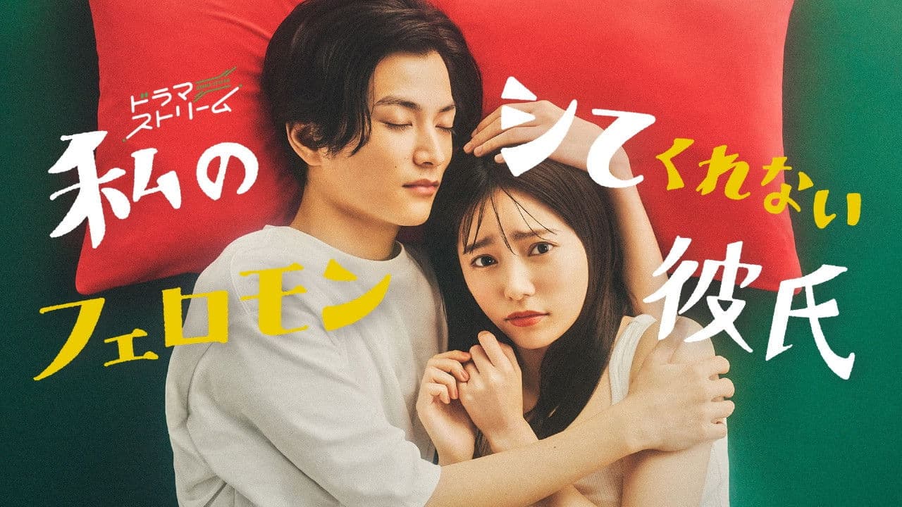 My Pheromone Boyfriend Who Won't Do It