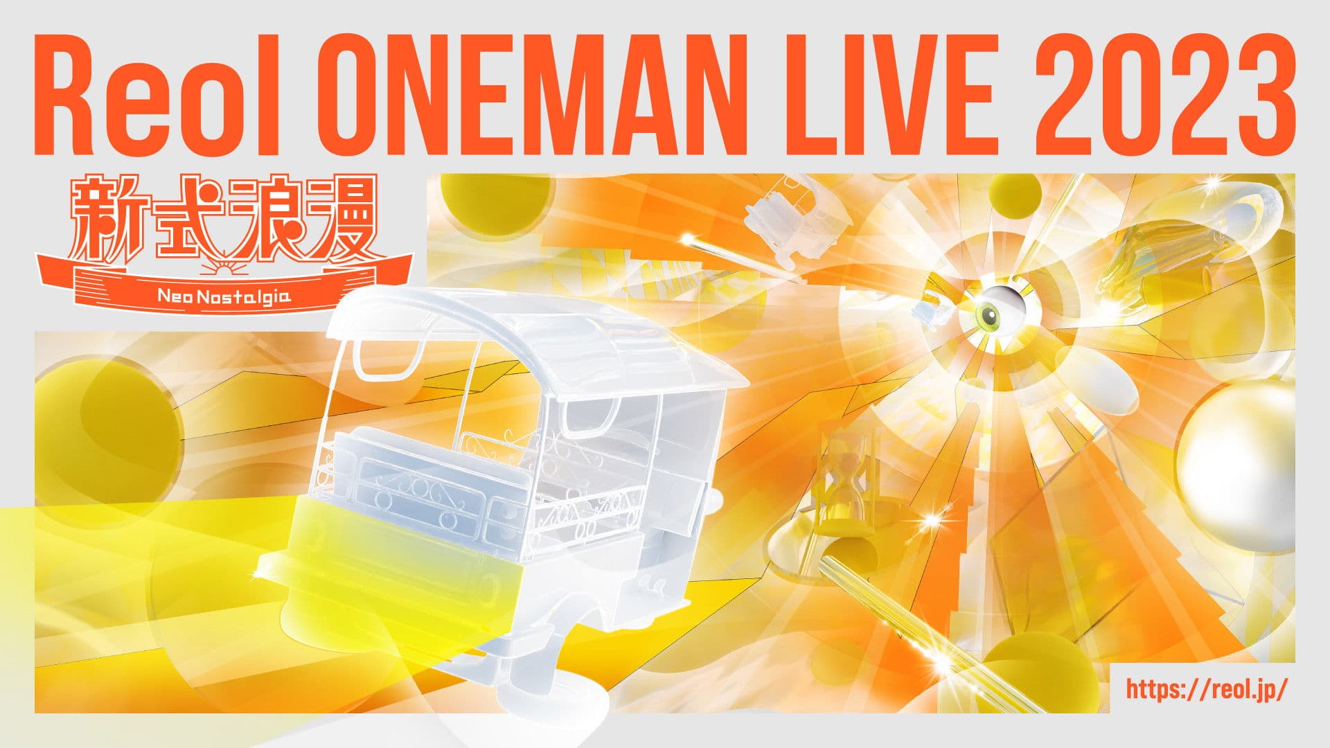 Reol Oneman Live 2023 新式浪漫 Neo Nostalgia