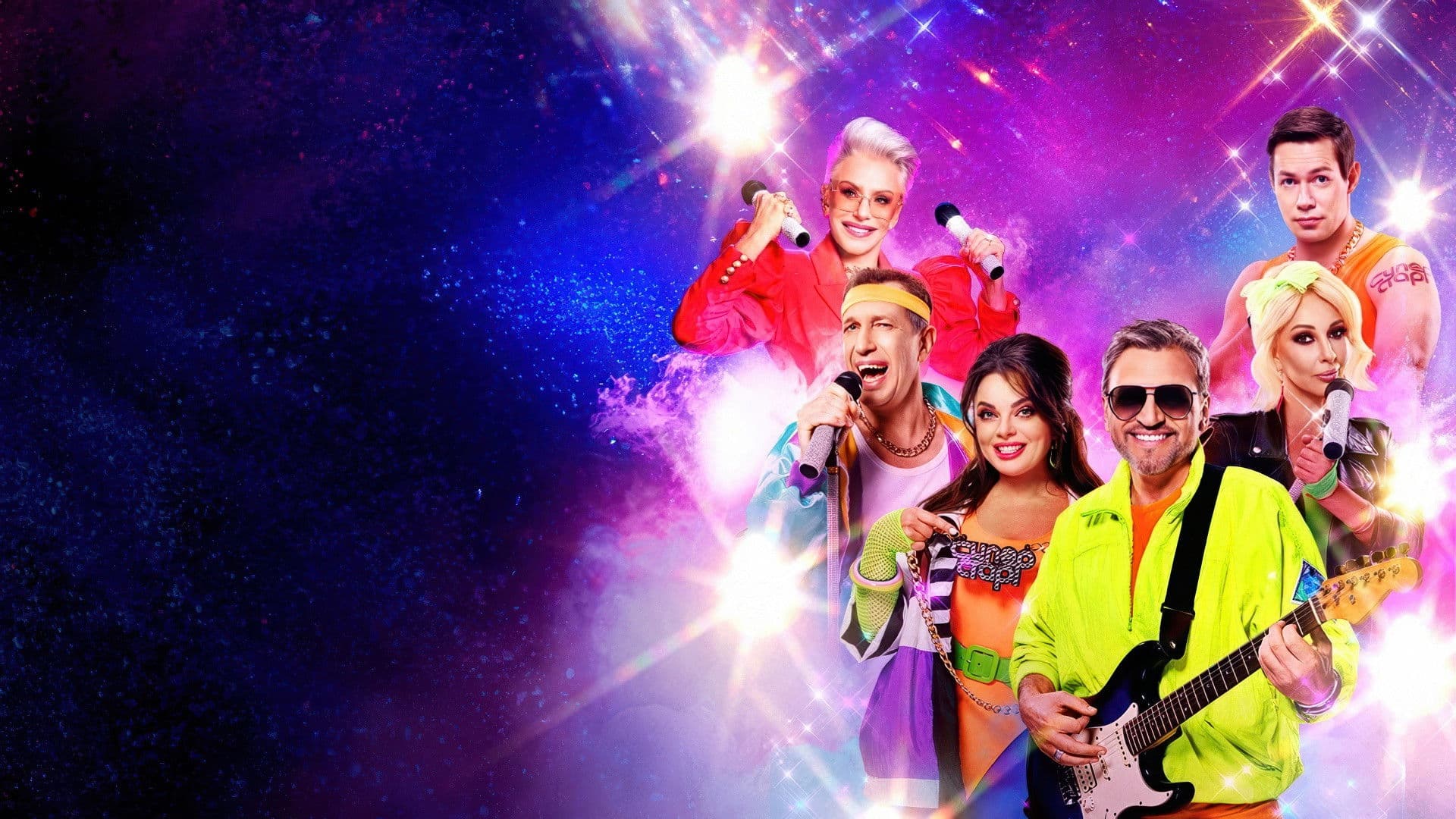 ВИА Суперстар!