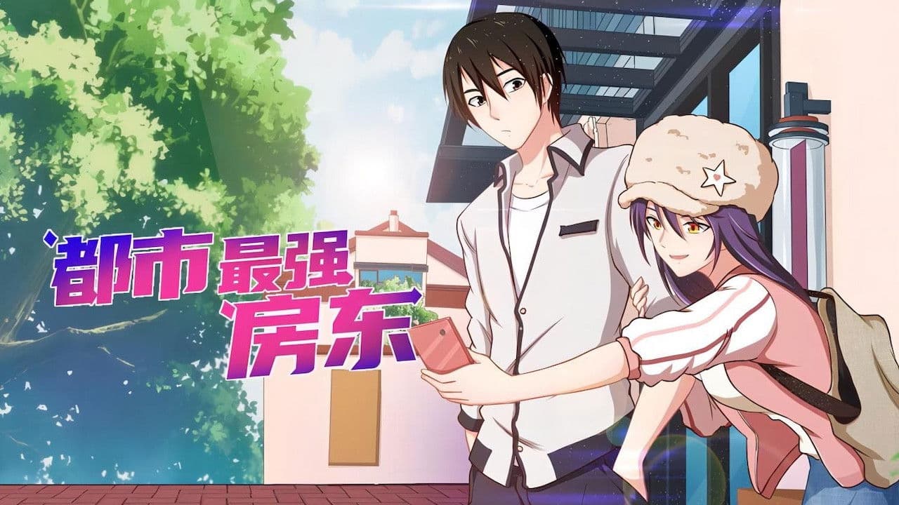 都市最强房东