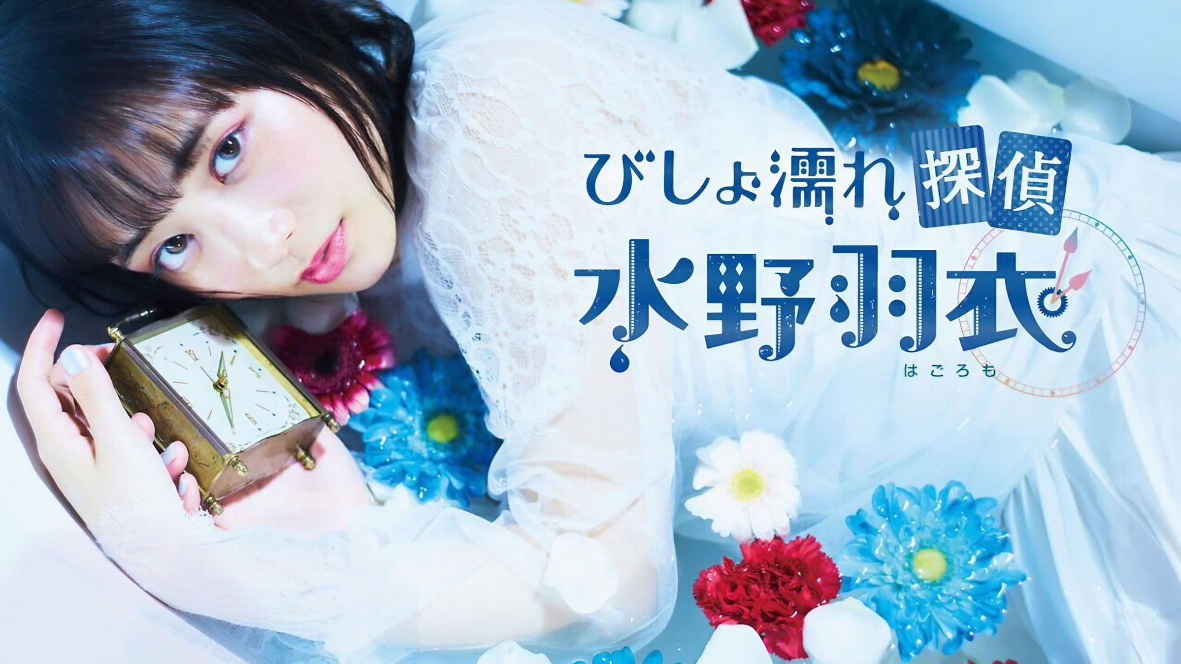 Bishonure Tantei Mizuno Hagoromo