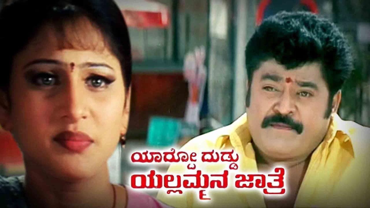 Yardo Duddu Yellammana Jathre