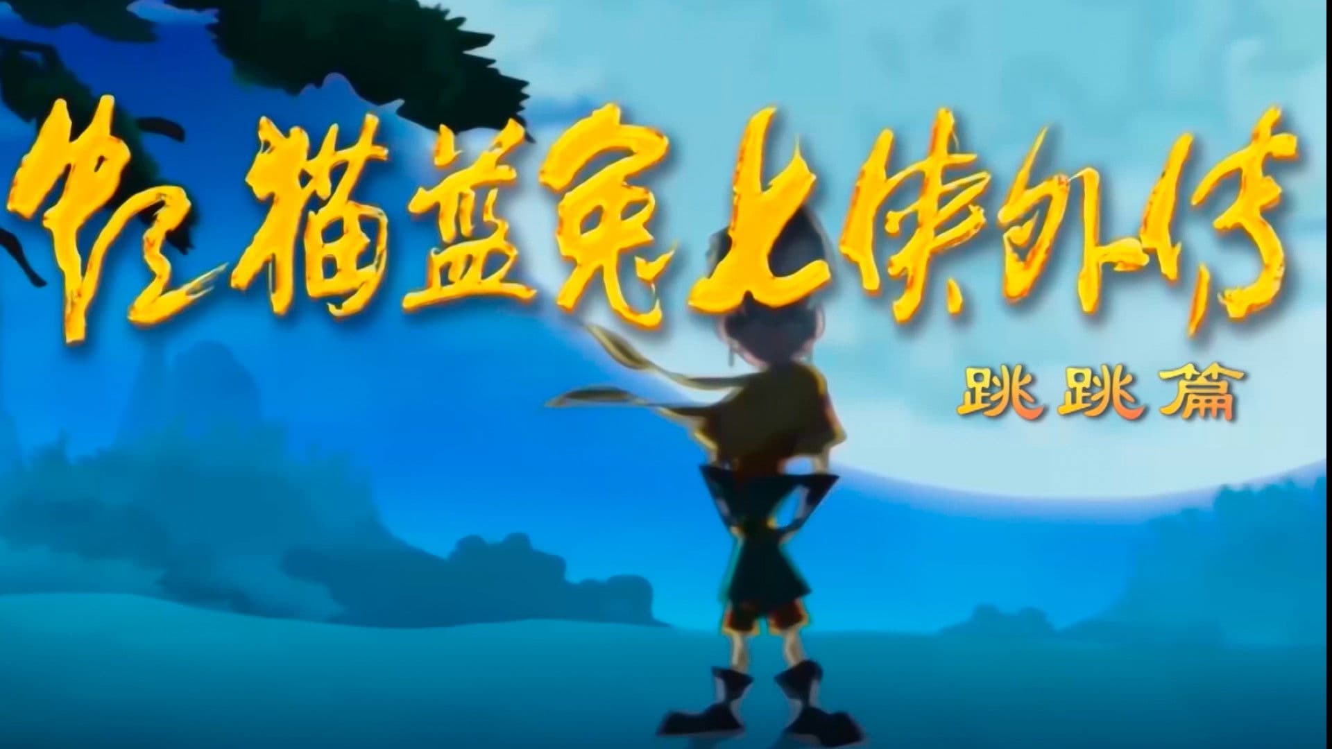 虹猫蓝兔七侠外传 跳跳篇