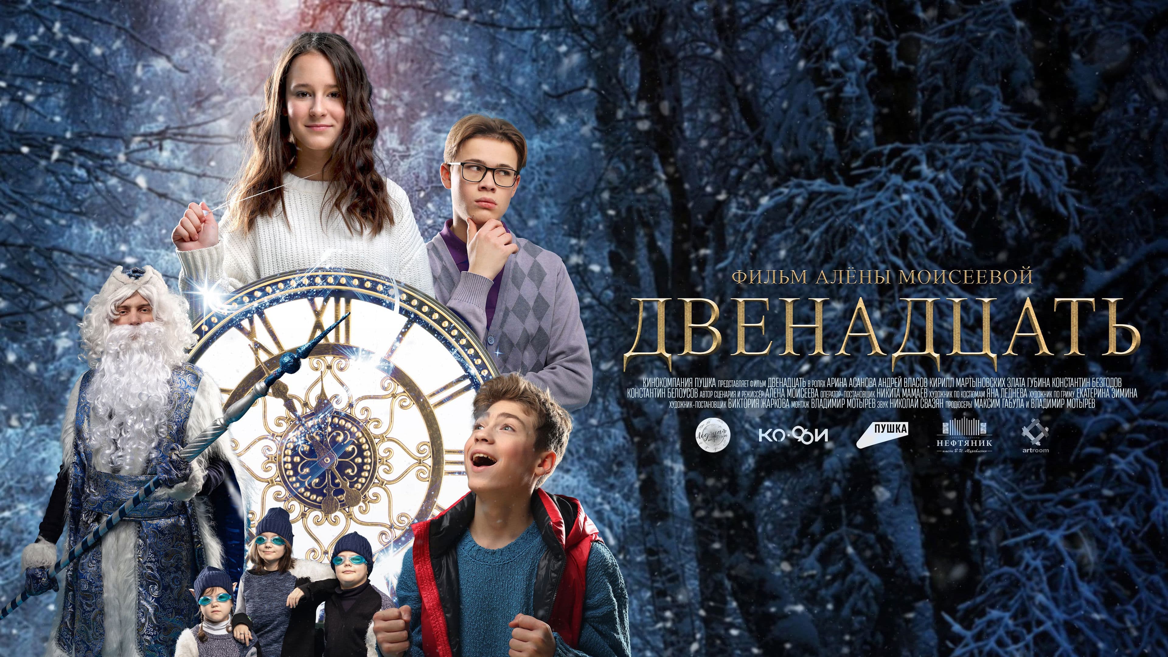 Двенадцать