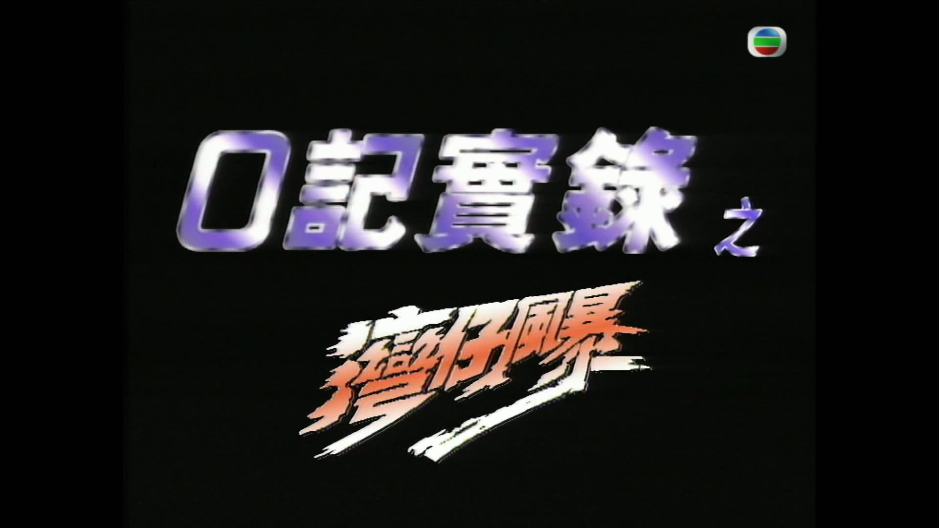 The Criminal Investigator - Project Storm