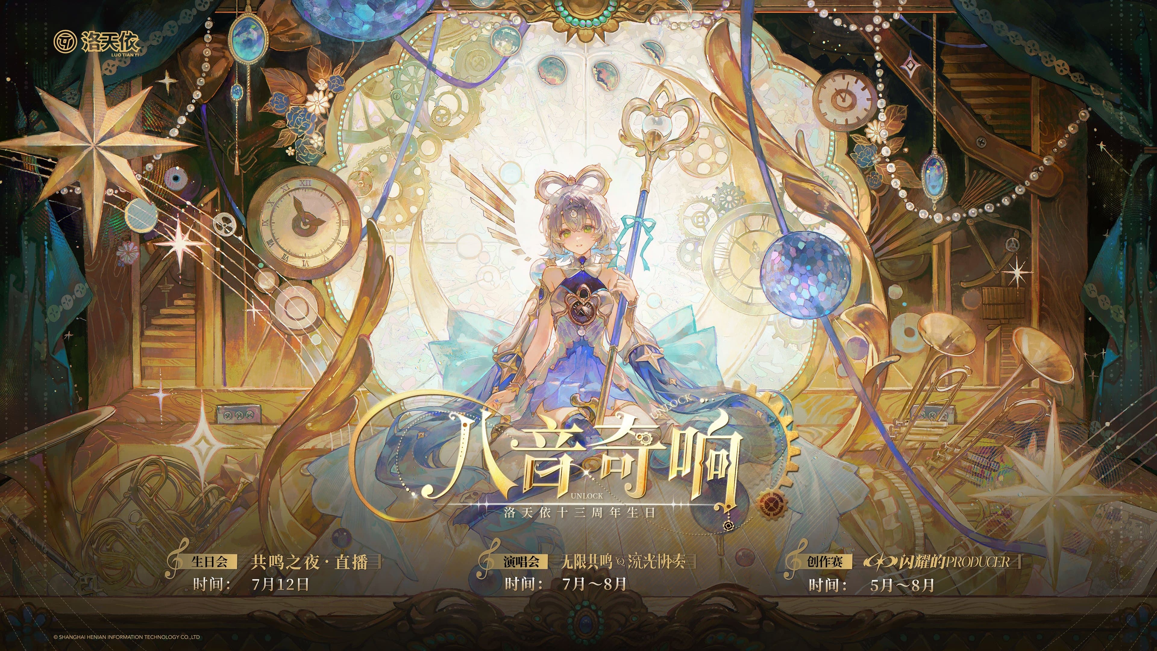 洛天依13周年生日音乐会