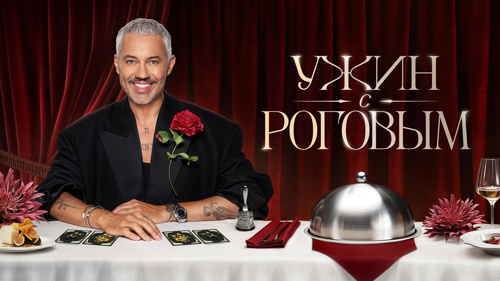 Ужин с Роговым