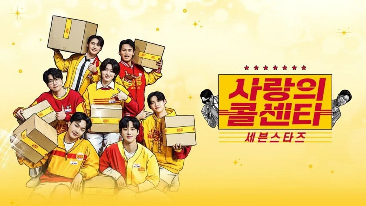 사랑의 콜센타 세븐스타즈