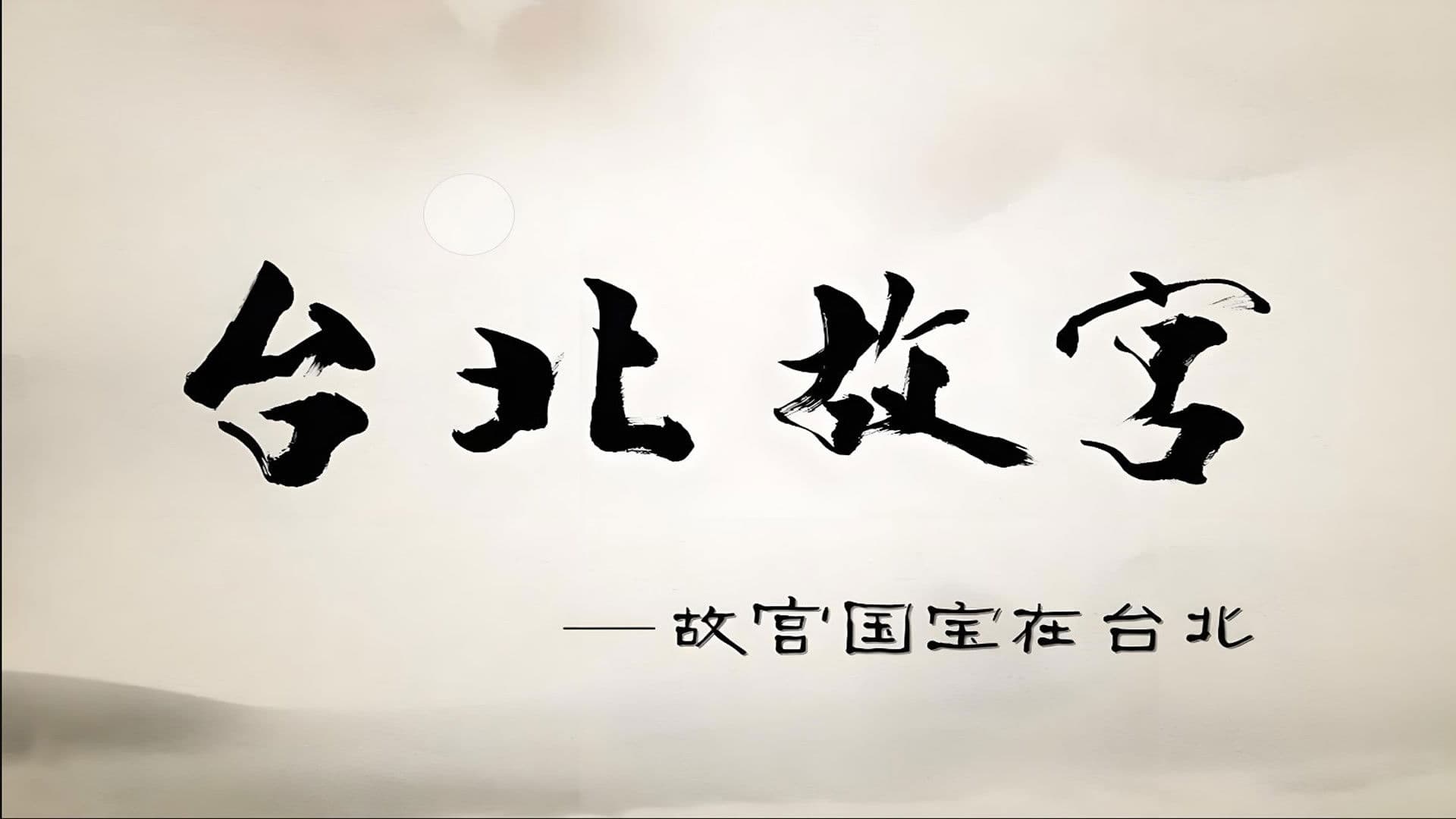 Taipei's National Palace Museum