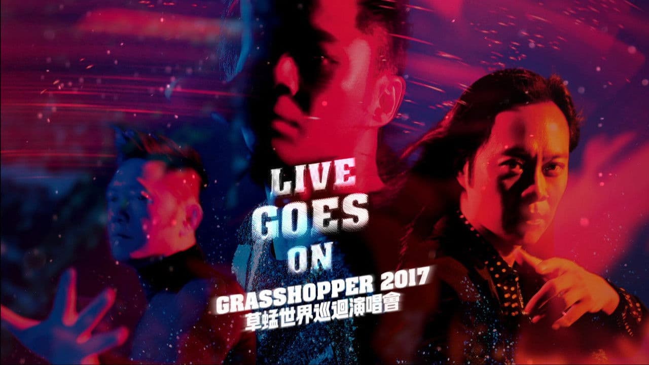 草蜢 Live Goes On世界巡迴演唱会2017