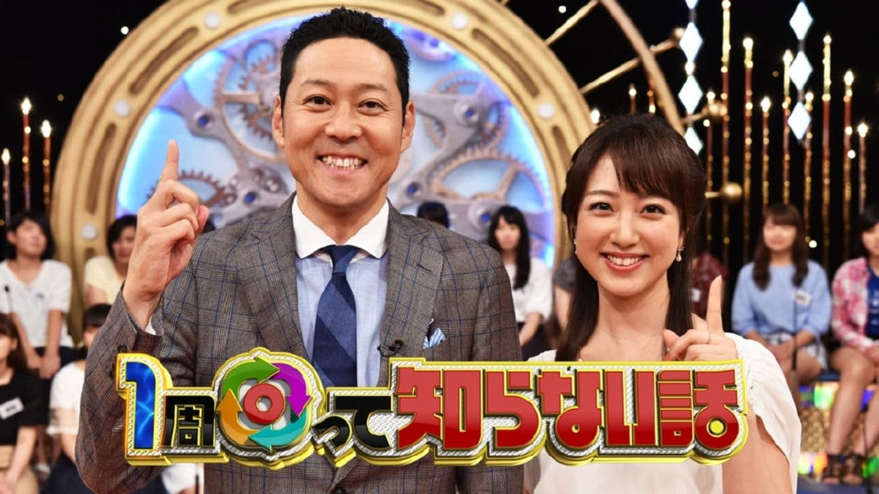 1周回って知らない話