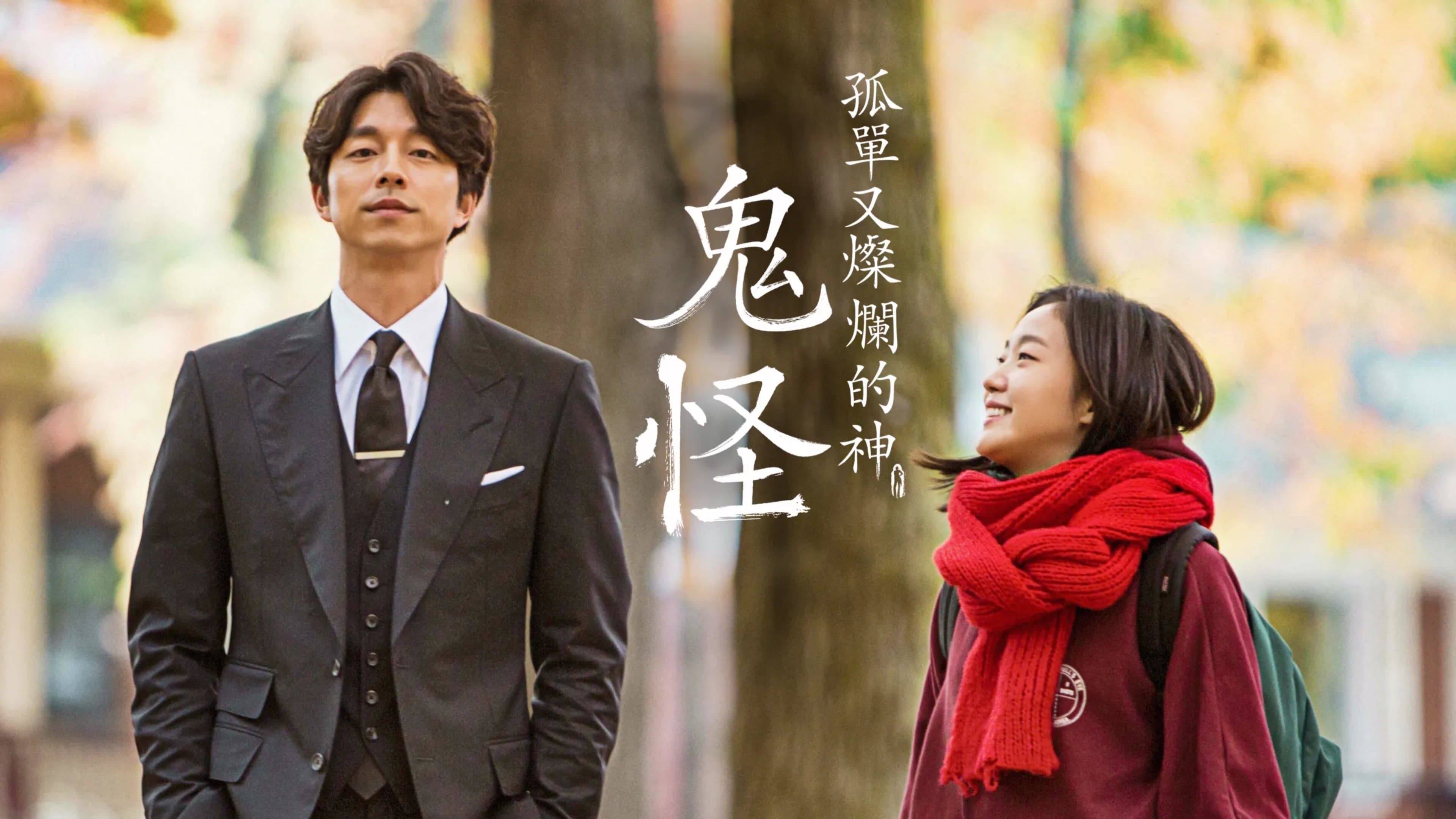 孤单又灿烂的神：鬼怪