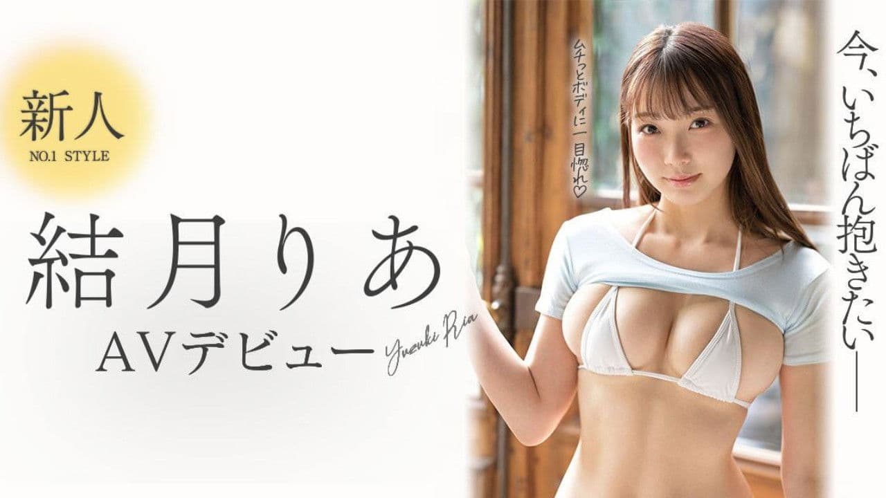 Newcomer NO.1 STYLE Yuzuki Ria AV debut. The most desired active female college student right now