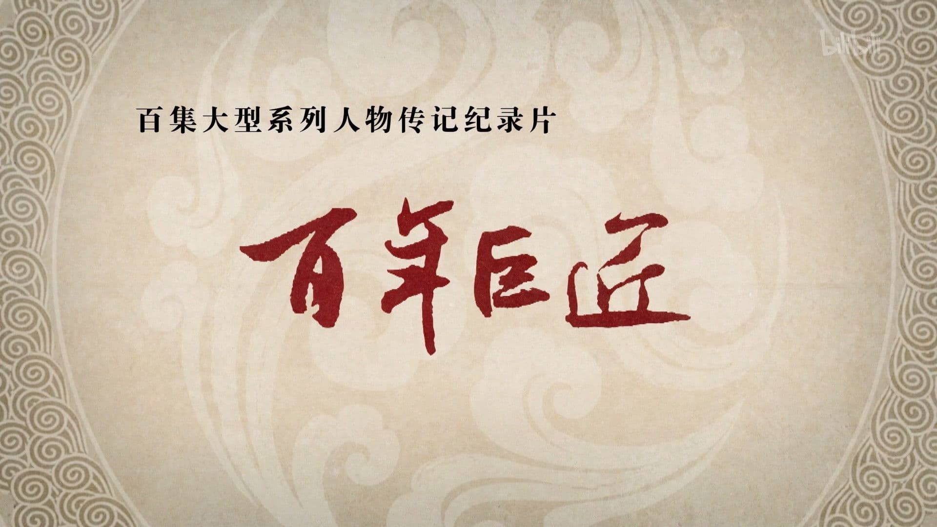 百年巨匠——中医篇之京城四大名医